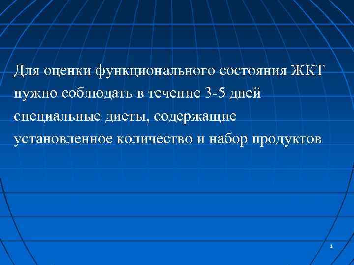 Для оценки функционального состояния ЖКТ нужно соблюдать в течение 3 -5 дней специальные диеты,