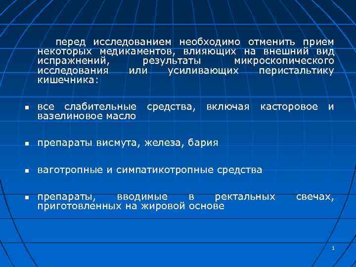 перед исследованием необходимо отменить прием некоторых медикаментов, влияющих на внешний вид испражнений, результаты микроскопического