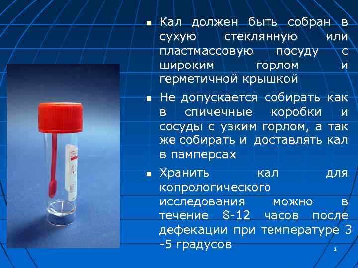  Кал должен быть собран в сухую стеклянную или пластмассовую посуду с широким горлом