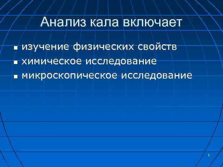 Анализ кала включает изучение физических свойств химическое исследование микроскопическое исследование 1 
