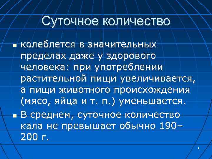 Суточное количество колеблется в значительных пределах даже у здорового человека: при употреблении растительной пищи
