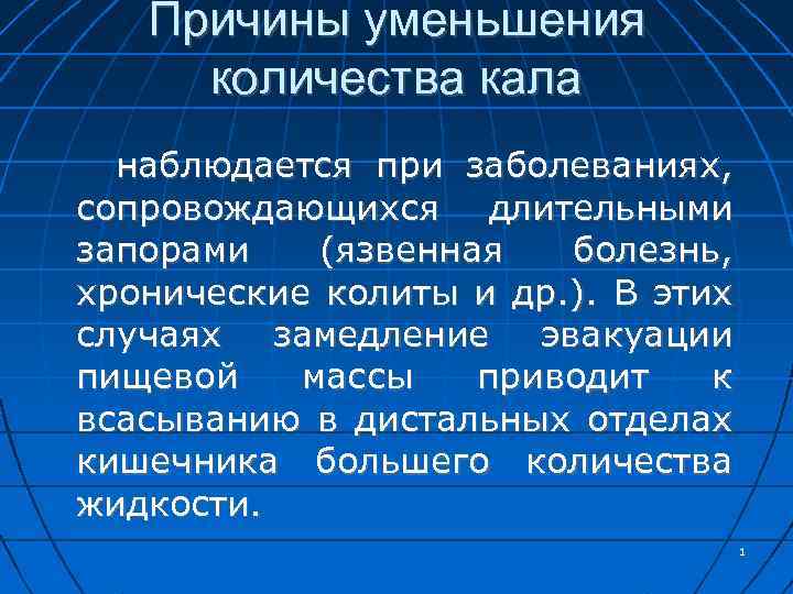 Причины уменьшения количества кала наблюдается при заболеваниях, сопровождающихся длительными запорами (язвенная болезнь, хронические колиты