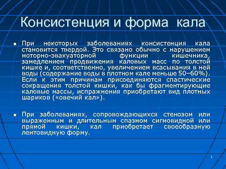 Консистенция и форма кала При некоторых заболеваниях консистенция кала становится твердой. Это связано обычно