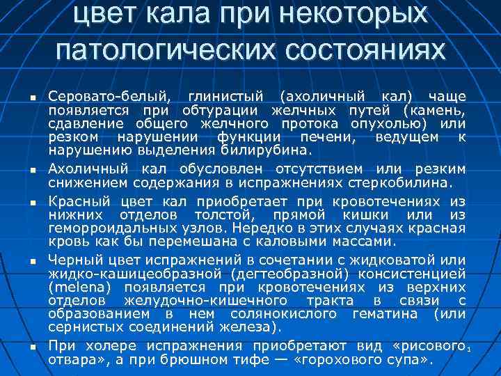 цвет кала при некоторых патологических состояниях Серовато-белый, глинистый (ахоличный кал) чаще появляется при обтурации