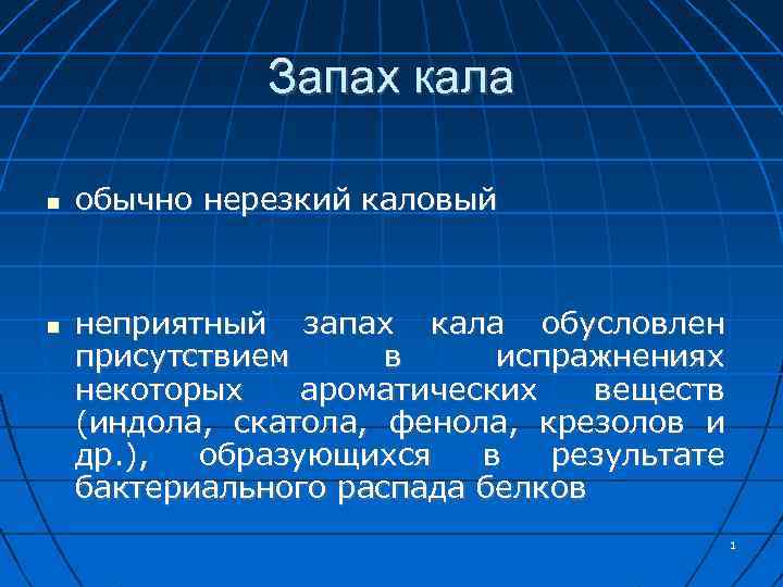 Запах кала обычно нерезкий каловый неприятный запах кала обусловлен присутствием в испражнениях некоторых ароматических
