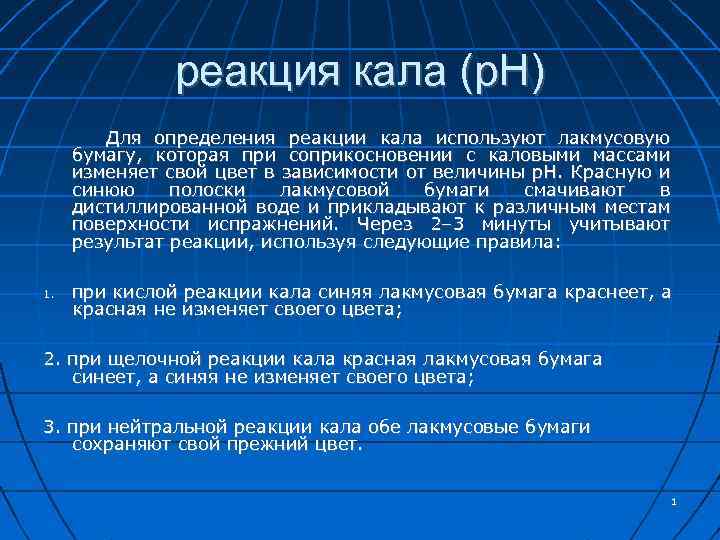 Кислая реакция. РН реакция кала. Кислая реакция кала. Слабощелочная реакция кала. Реакция кала в норме.