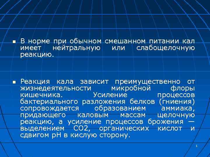 В норме при обычном смешанном питании кал имеет нейтральную или слабощелочную реакцию. Реакция