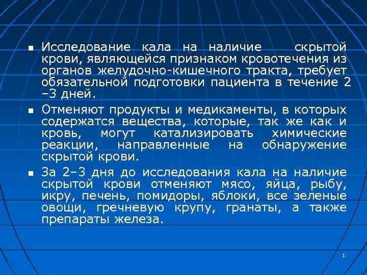  Исследование кала на наличие скрытой крови, являющейся признаком кровотечения из органов желудочно-кишечного тракта,