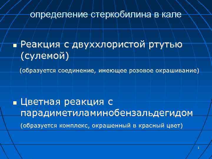 определение стеркобилина в кале Реакция с двуххлористой ртутью (сулемой) (образуется соединение, имеющее розовое окрашивание)