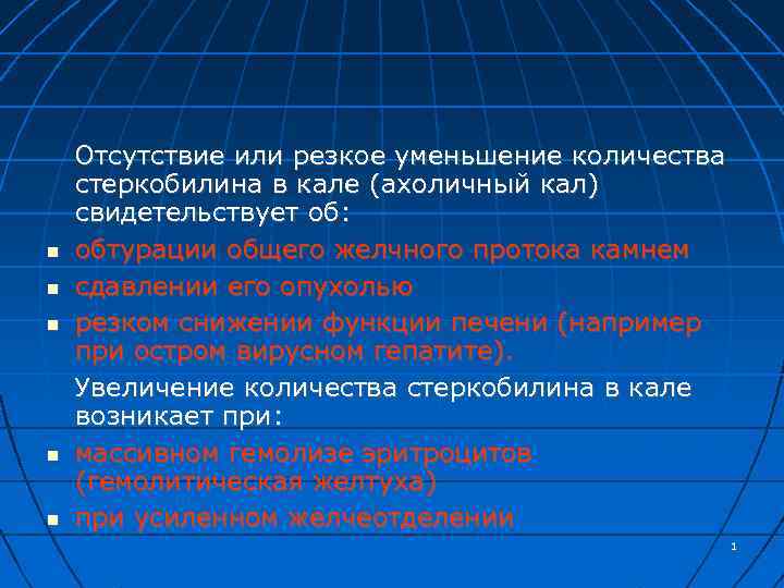  Отсутствие или резкое уменьшение количества стеркобилина в кале (ахоличный кал) свидетельствует об: обтурации