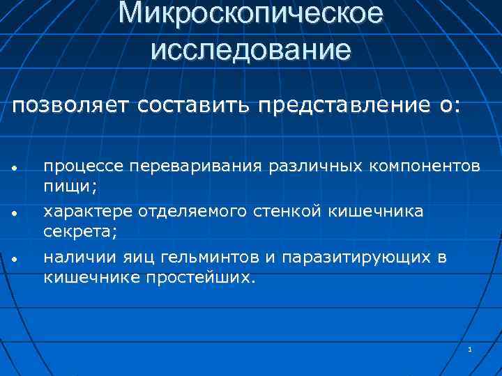 Микроскопическое исследование позволяет составить представление о: процессе переваривания различных компонентов пищи; характере отделяемого стенкой