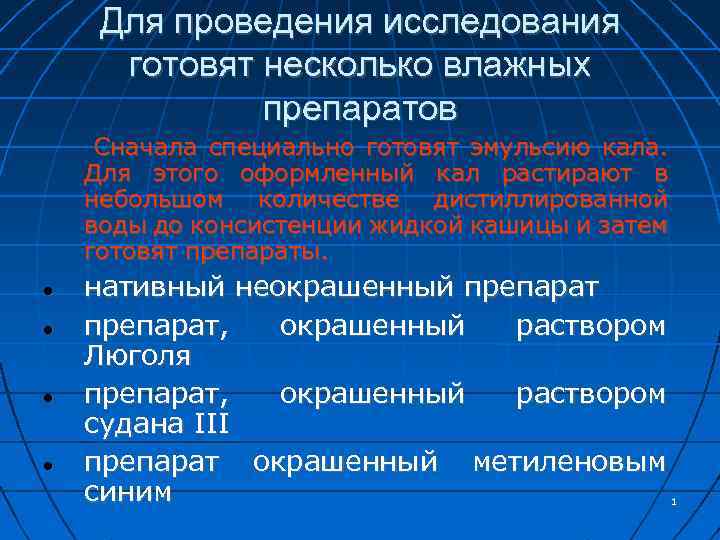Для проведения исследования готовят несколько влажных препаратов Сначала специально готовят эмульсию кала. Для этого