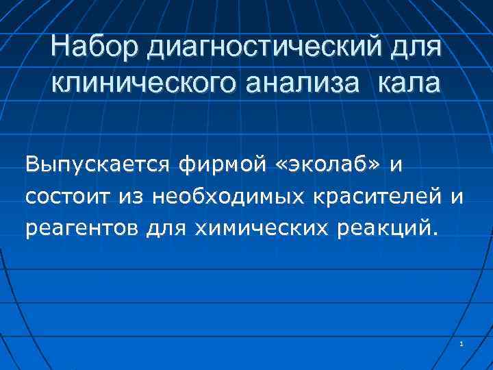 Набор диагностический для клинического анализа кала Выпускается фирмой «эколаб» и состоит из необходимых красителей