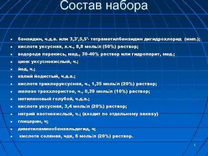 Состав набора бензидин, ч. д. а. или 3, 3', 5, 5'- тетраметилбензидин дигидрохлорид (имп.