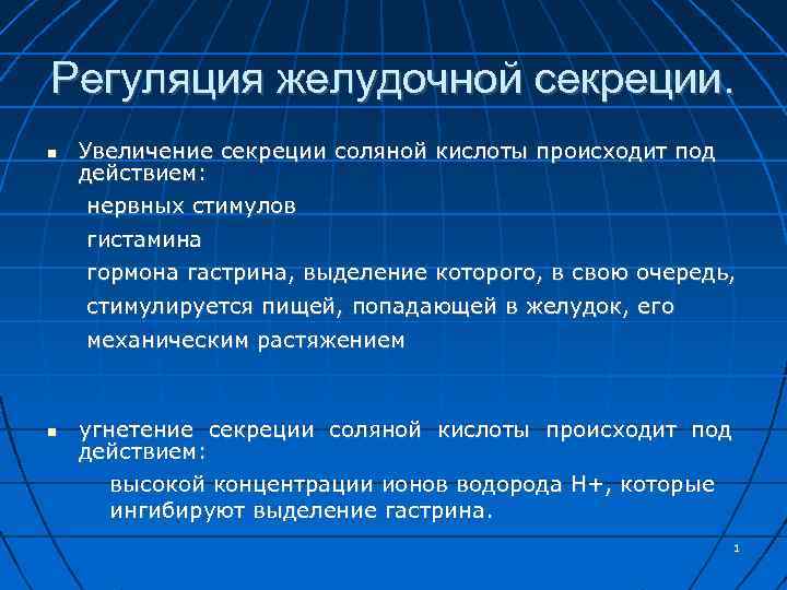 Регуляция желудочной секреции. Увеличение секреции соляной кислоты происходит под действием: нервных стимулов гистамина гормона