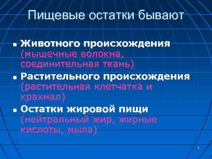 Пищевые остатки бывают Животного происхождения (мышечные волокна, соединительная ткань) Растительного происхождения (растительная клетчатка и