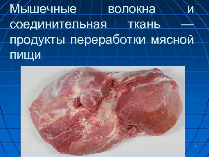 Мышечные волокна и соединительная ткань — продукты переработки мясной пищи 1 