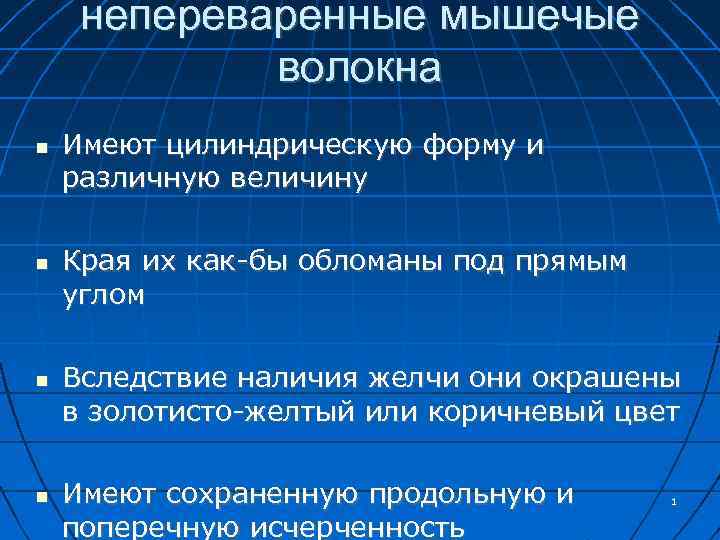 непереваренные мышечые волокна Имеют цилиндрическую форму и различную величину Края их как-бы обломаны под