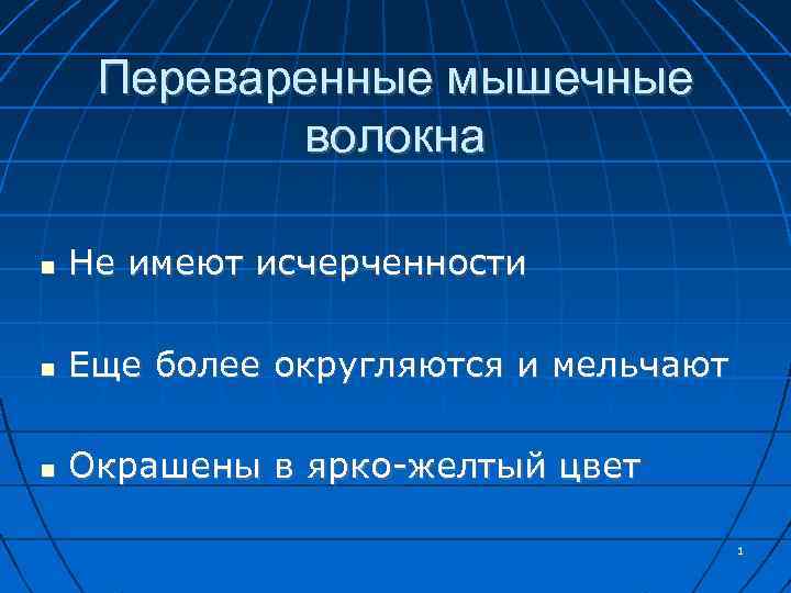 Переваренные мышечные волокна Не имеют исчерченности Еще более округляются и мельчают Окрашены в ярко-желтый