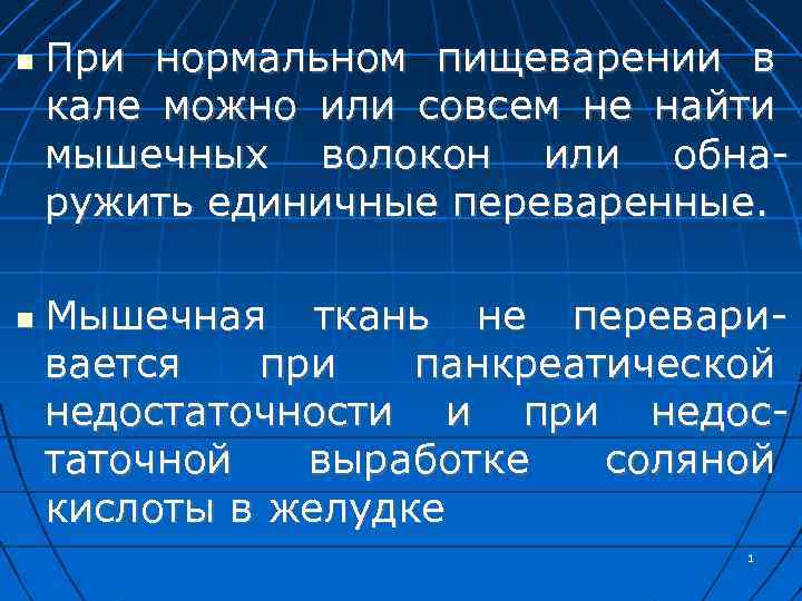  При нормальном пищеварении в кале можно или совсем не найти мышечных волокон или