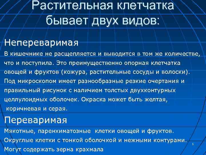 Растительная клетчатка бывает двух видов: Непереваримая В кишечнике не расщепляется и выводится в том