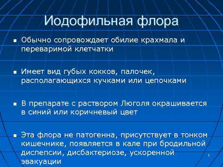 Иодофильная флора Обычно сопровождает обилие крахмала и переваримой клетчатки Имеет вид губых кокков, палочек,