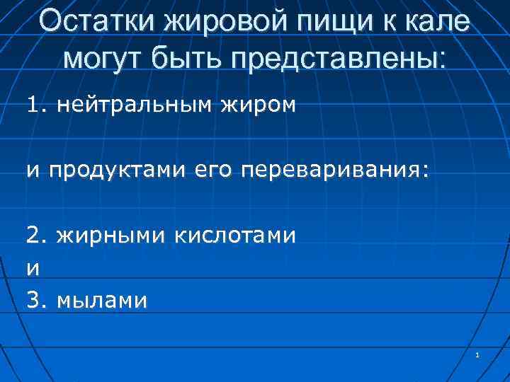 Остатки жировой пищи к кале могут быть представлены: 1. нейтральным жиром и продуктами его