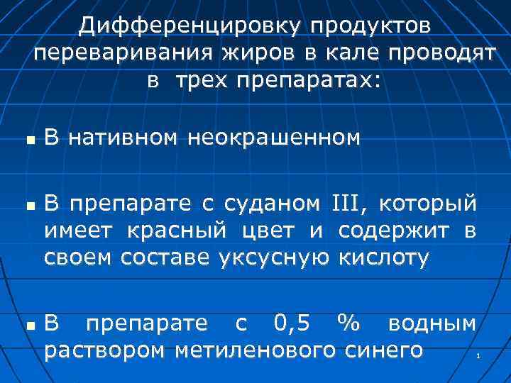 Дифференцировку продуктов переваривания жиров в кале проводят в трех препаратах: В нативном неокрашенном В