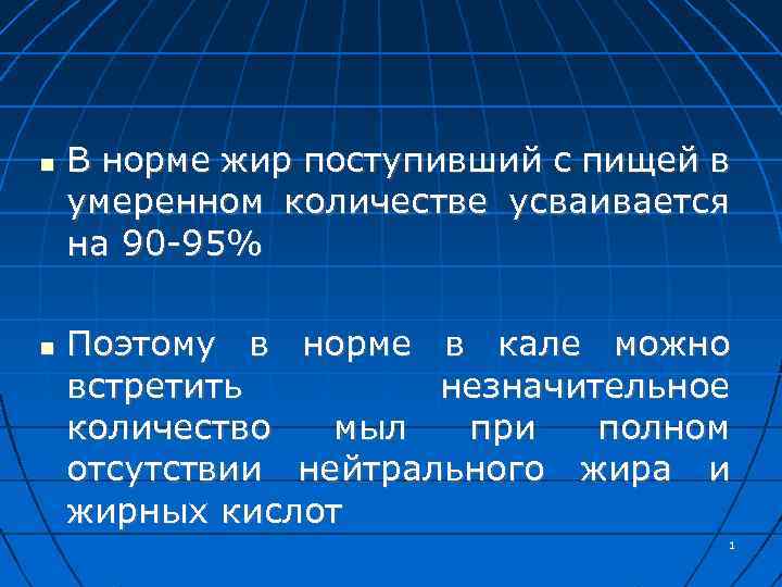  В норме жир поступивший с пищей в умеренном количестве усваивается на 90 -95%