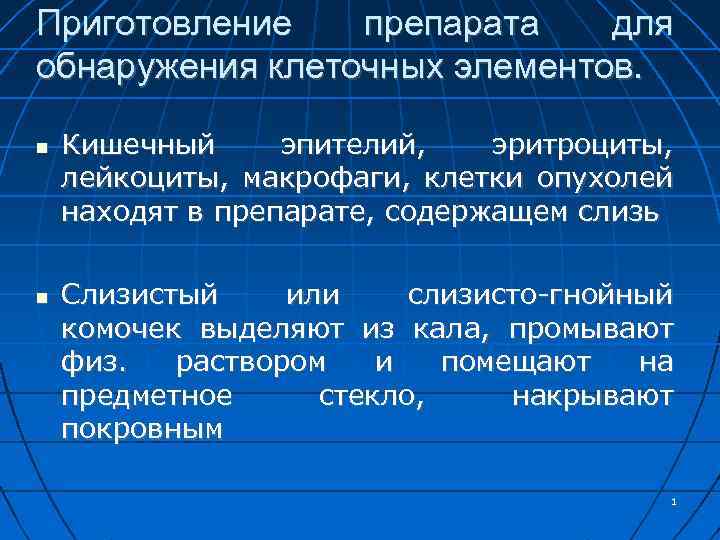 Приготовление препарата для обнаружения клеточных элементов. Кишечный эпителий, эритроциты, лейкоциты, макрофаги, клетки опухолей находят