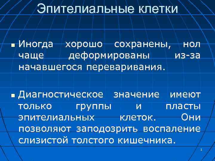 Эпителиальные клетки Иногда хорошо сохранены, нол чаще деформированы из-за начавшегося переваривания. Диагностическое значение имеют