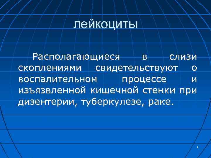 лейкоциты Располагающиеся в слизи скоплениями свидетельствуют о воспалительном процессе и изъязвленной кишечной стенки при