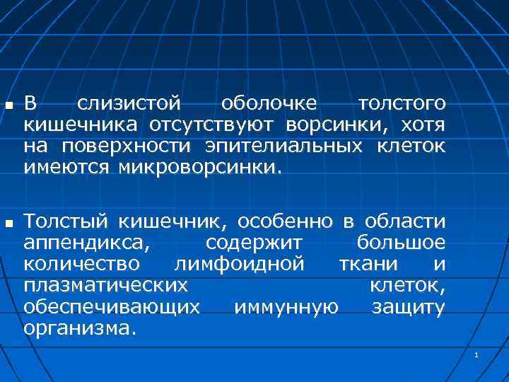  В слизистой оболочке толстого кишечника отсутствуют ворсинки, хотя на поверхности эпителиальных клеток имеются