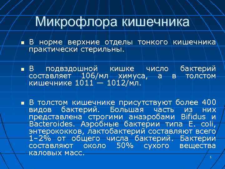 Микрофлора кишечника В норме верхние отделы тонкого кишечника практически стерильны. В подвздошной кишке число