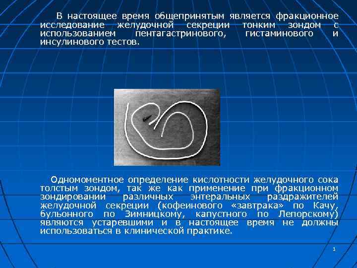 Исследование желудочного. Отличие дуоденального зонда от желудочного. Пентагастриновая проба.