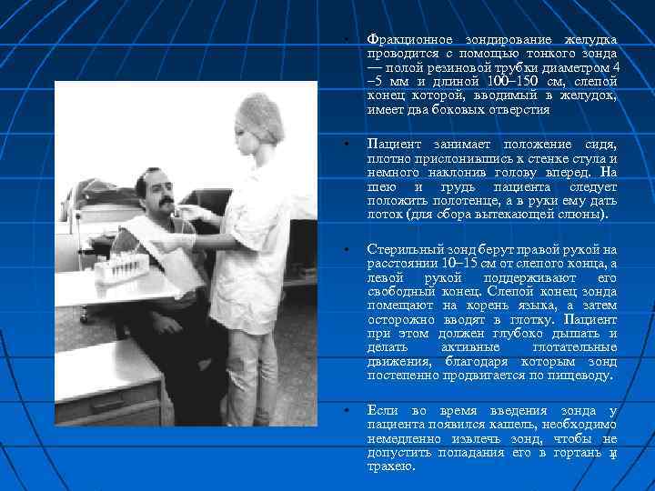  • Фракционное зондирование желудка проводится с помощью тонкого зонда — полой резиновой трубки