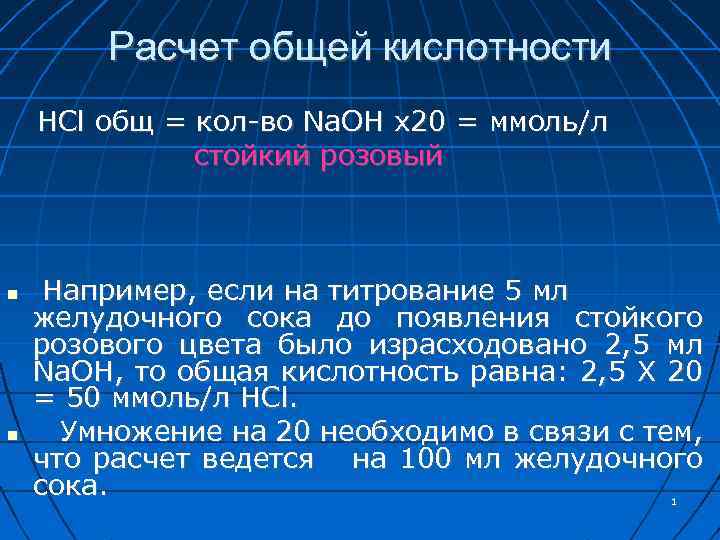 Расчет общей кислотности HCl общ = кол-во Na. OH х20 = ммоль/л стойкий розовый