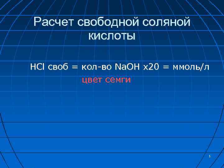 Расчет свободной соляной кислоты HCl своб = кол-во Na. OH х20 = ммоль/л цвет