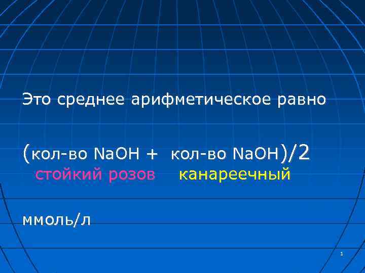 Это среднее арифметическое равно (кол-во Na. OH + кол-во Na. OH)/2 стойкий розов канареечный