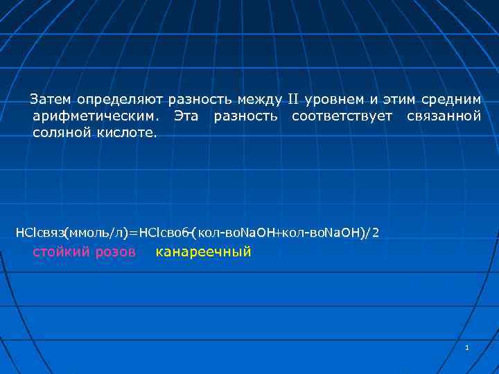 Затем определяют разность между II уровнем и этим средним арифметическим. Эта разность соответствует связанной