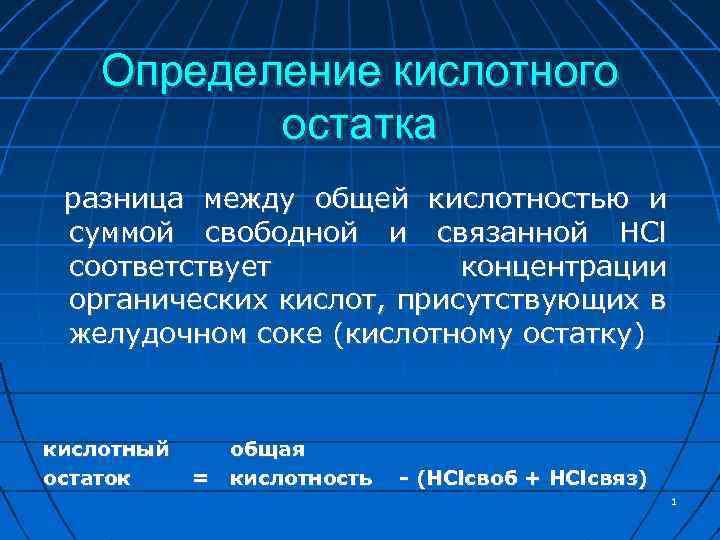 Определение кислотного остатка разница между общей кислотностью и суммой свободной и связанной HCl соответствует