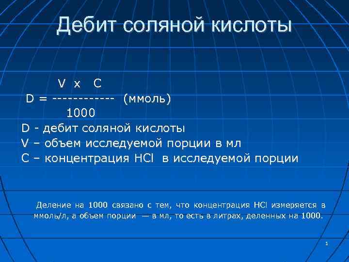 Дебит соляной кислоты V х C D = ------ (ммоль) 1000 D - дебит
