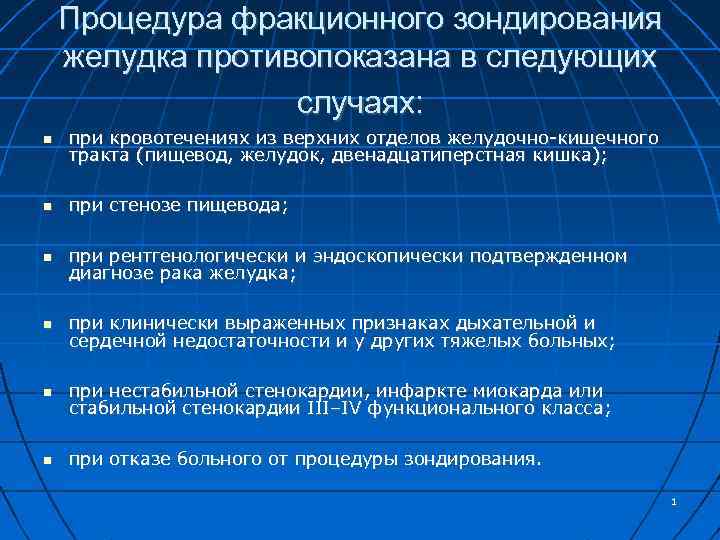 Процедура фракционного зондирования желудка противопоказана в следующих случаях: при кровотечениях из верхних отделов желудочно-кишечного