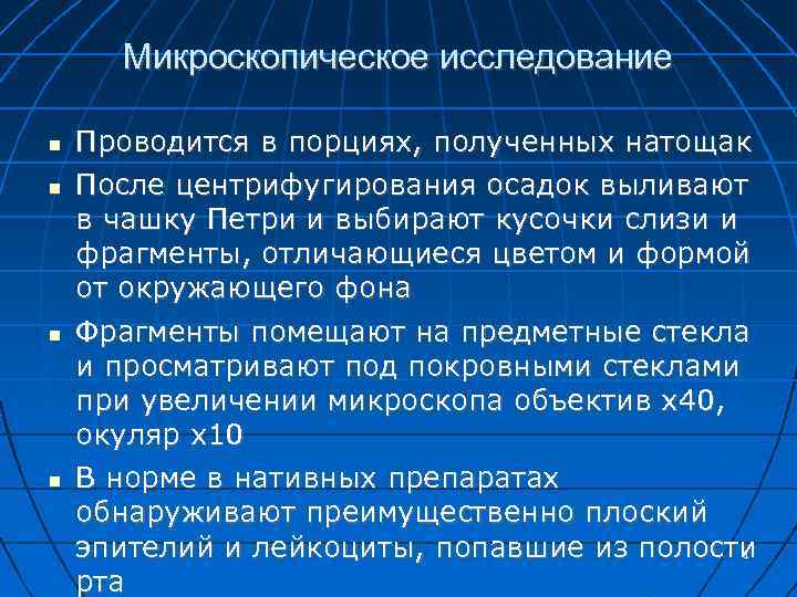 Исследование микроскопической картины желудочного содержимого