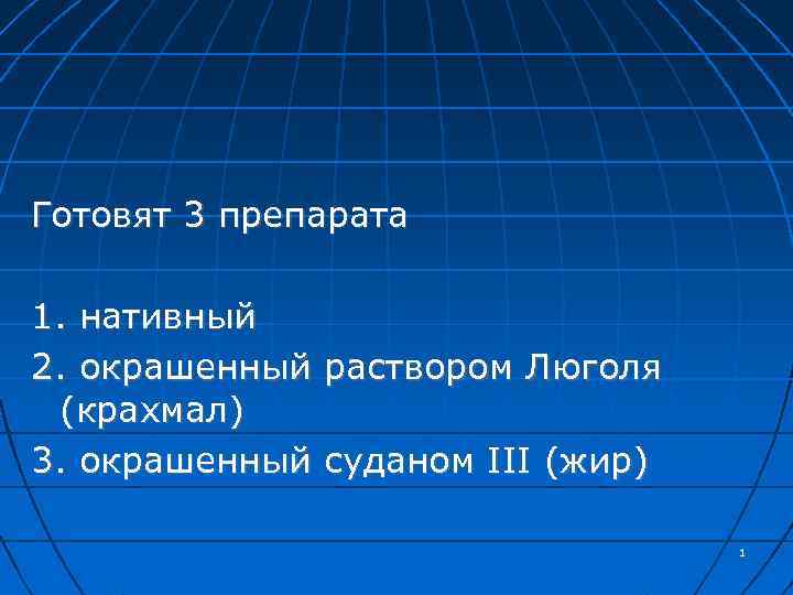 Готовят 3 препарата 1. нативный 2. окрашенный раствором Люголя (крахмал) 3. окрашенный суданом III
