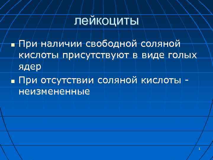 лейкоциты При наличии свободной соляной кислоты присутствуют в виде голых ядер При отсутствии соляной