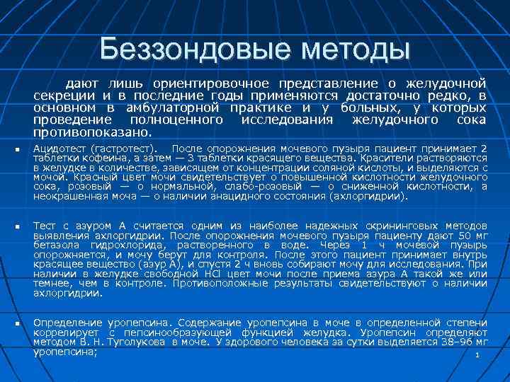 Исследование желудочного. Беззондовый метод исследования желудка. Беззондовый метод определения кислотности желудочного сока. Беззондовые исследования желудочной секреции. . Методы изучения желудочного сокоотделения.