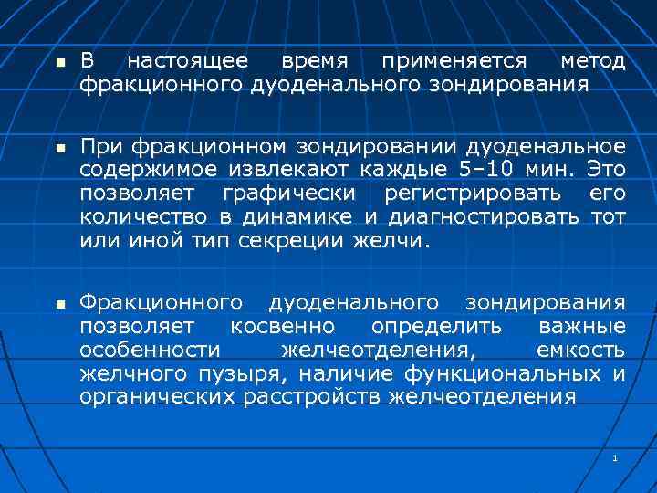  В настоящее время применяется метод фракционного дуоденального зондирования При фракционном зондировании дуоденальное содержимое