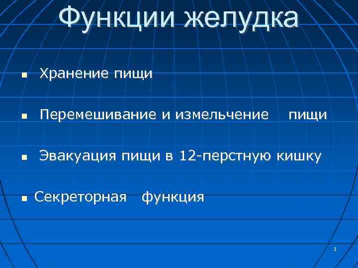Функции желудка Хранение пищи Перемешивание и измельчение Эвакуация пищи в 12 -перстную кишку Секреторная