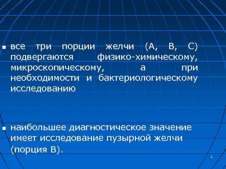  все три порции желчи (А, В, С) подвергаются физико-химическому, микроскопическому, а при необходимости